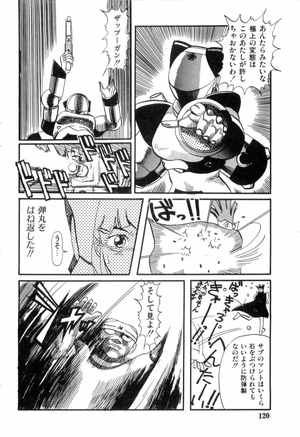 WAKE UP!! がんばれ婦警さんコミック VOL.2 120ページ