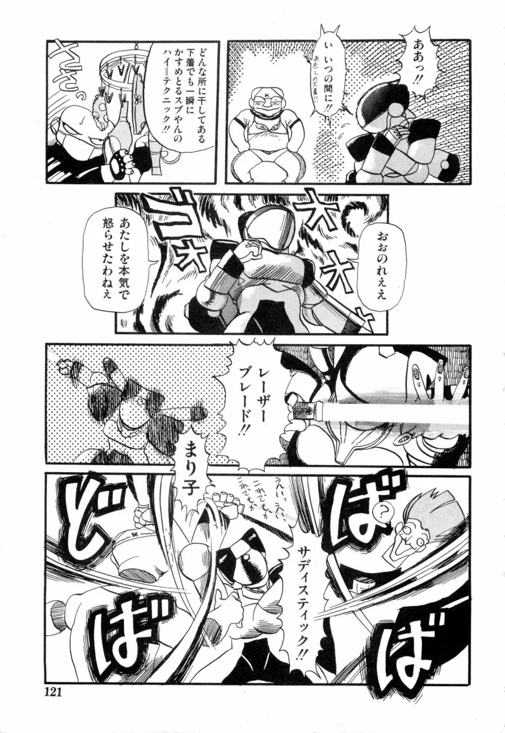 WAKE UP!! がんばれ婦警さんコミック VOL.2 121ページ