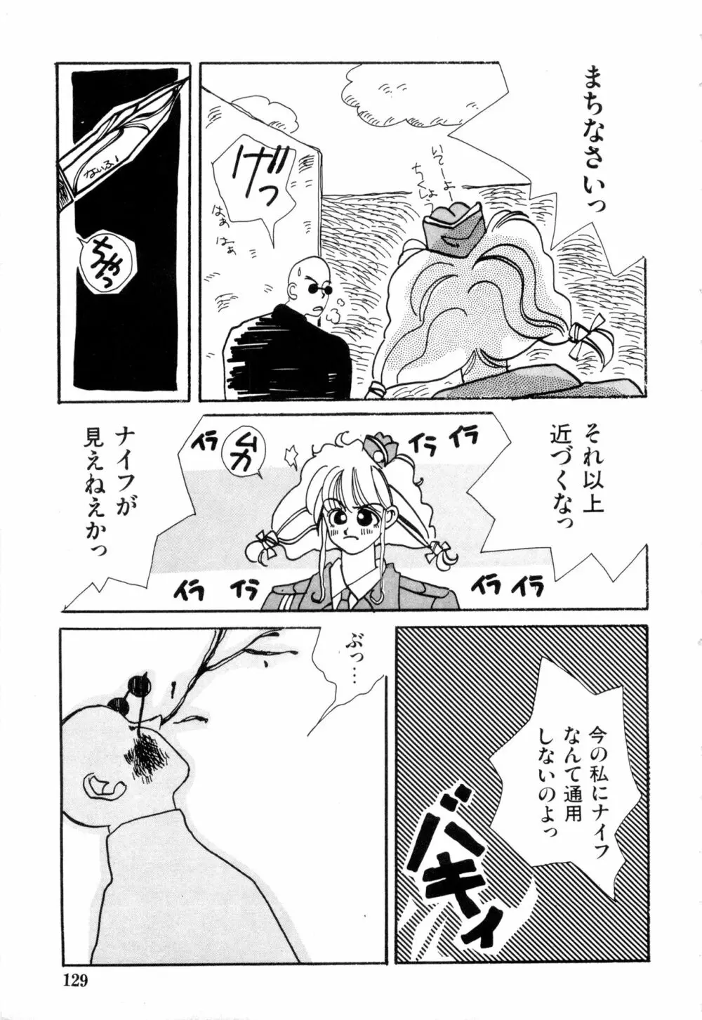 WAKE UP!! がんばれ婦警さんコミック VOL.2 129ページ