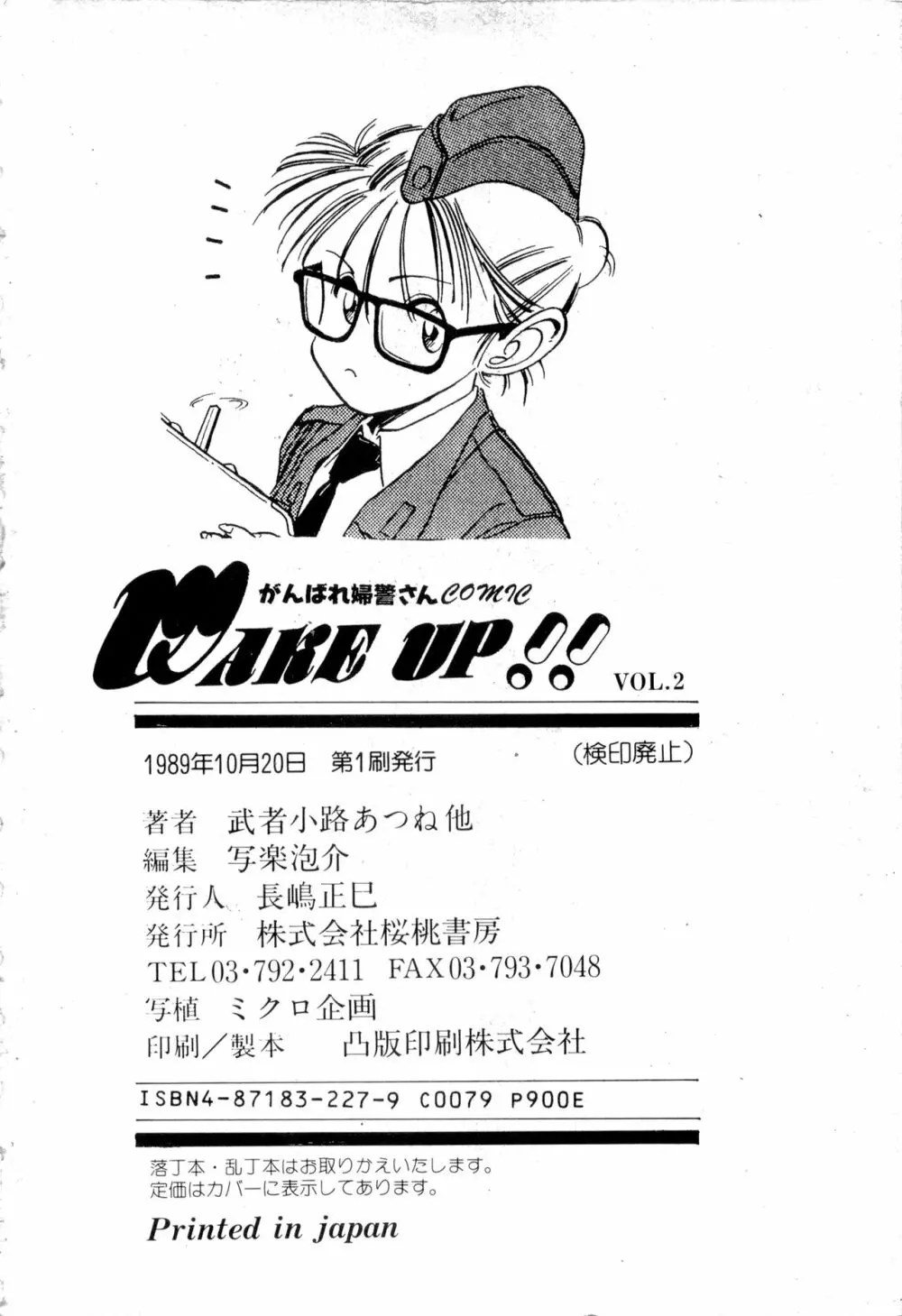 WAKE UP!! がんばれ婦警さんコミック VOL.2 150ページ