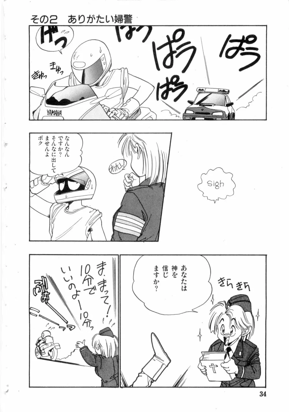 WAKE UP!! がんばれ婦警さんコミック VOL.2 34ページ