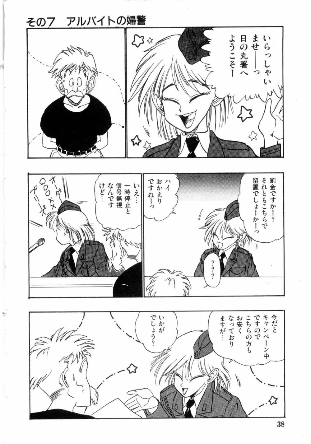 WAKE UP!! がんばれ婦警さんコミック VOL.2 38ページ