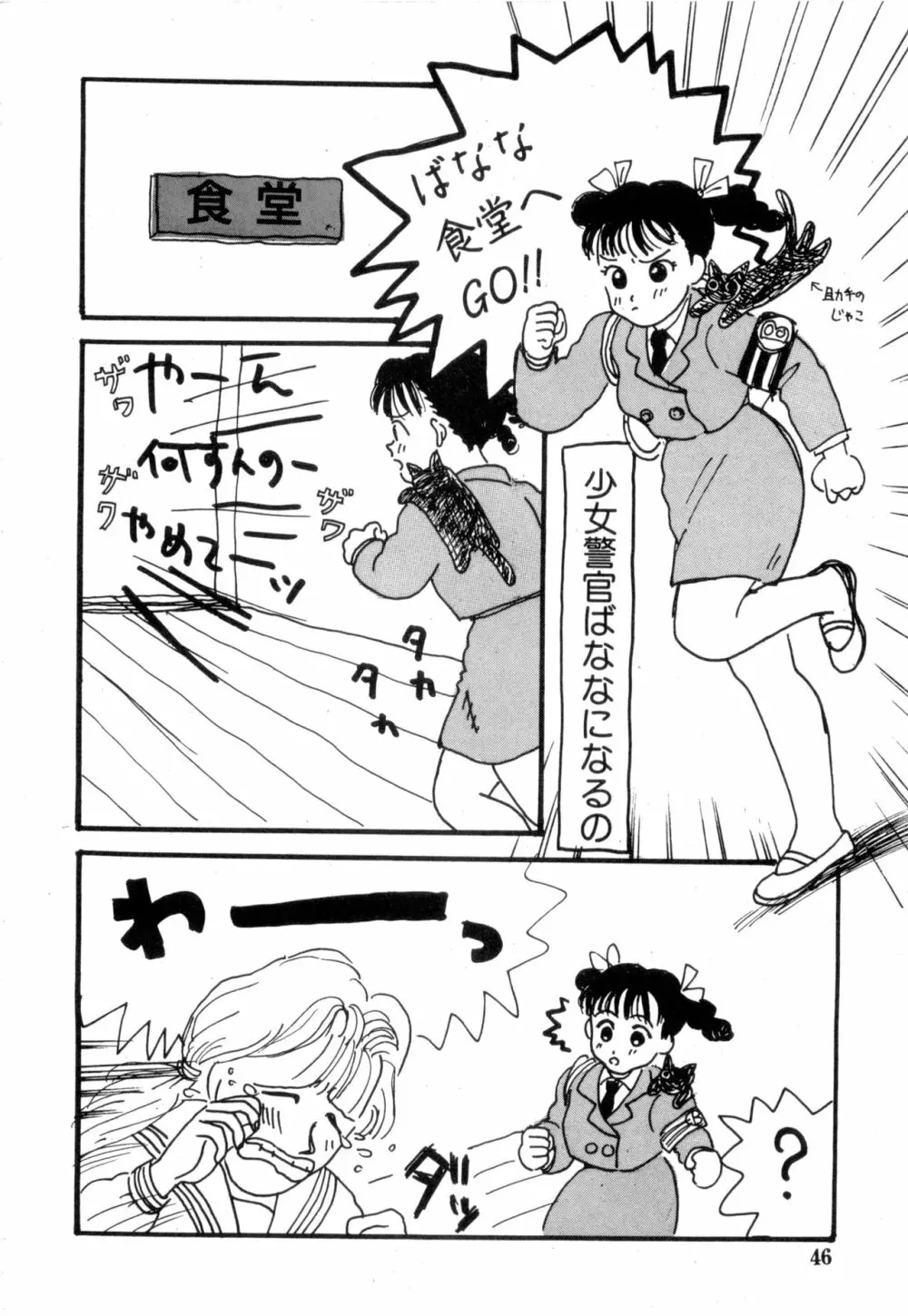 WAKE UP!! がんばれ婦警さんコミック VOL.2 46ページ