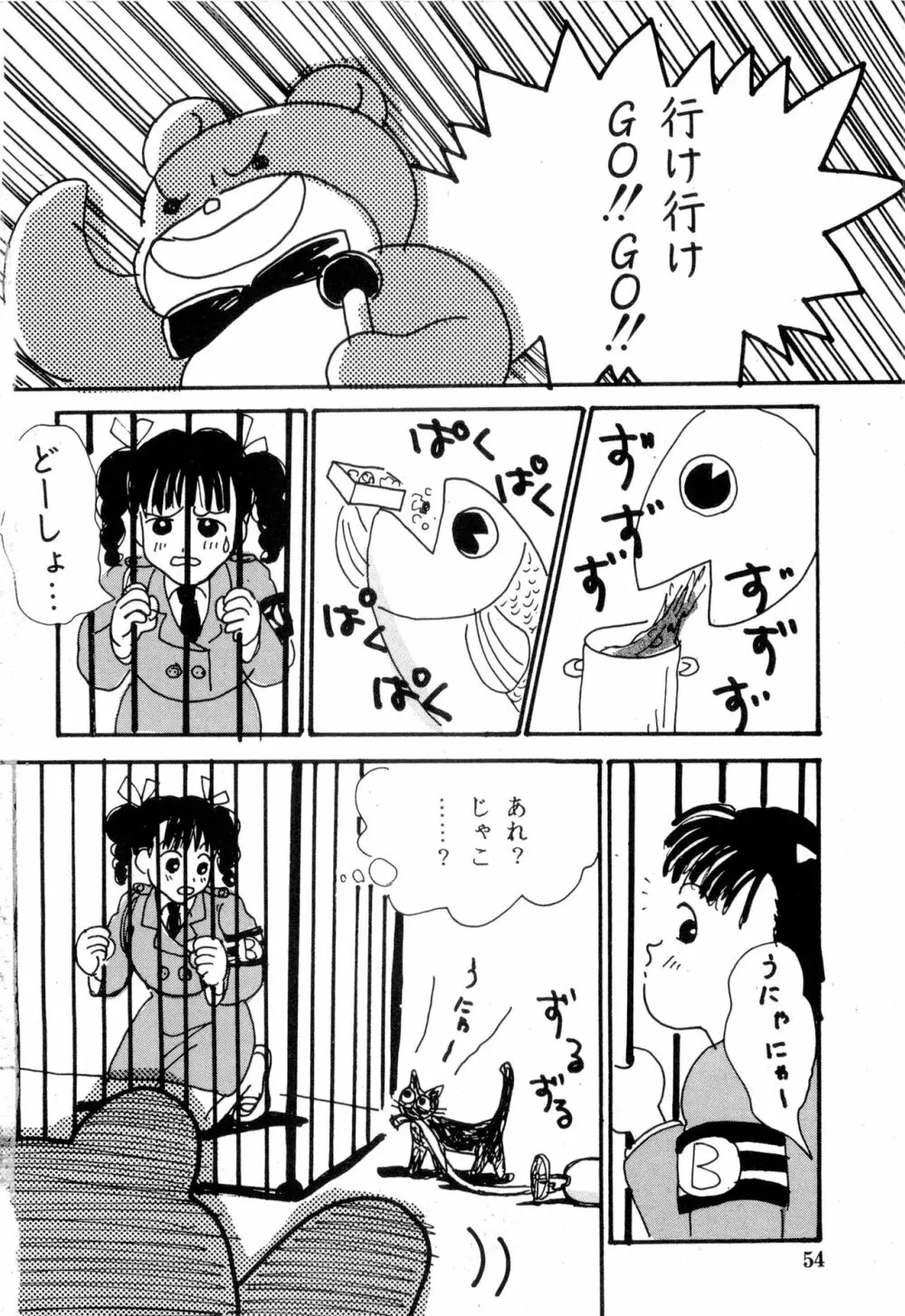WAKE UP!! がんばれ婦警さんコミック VOL.2 54ページ