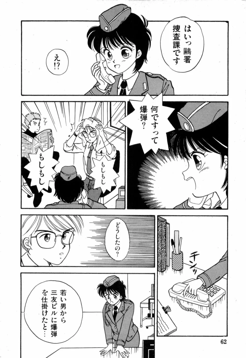 WAKE UP!! がんばれ婦警さんコミック VOL.2 62ページ