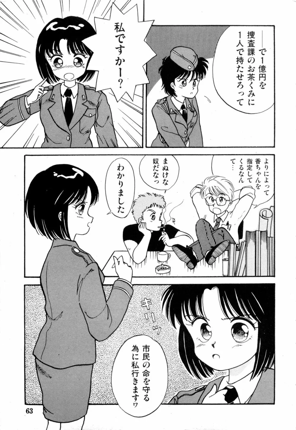 WAKE UP!! がんばれ婦警さんコミック VOL.2 63ページ