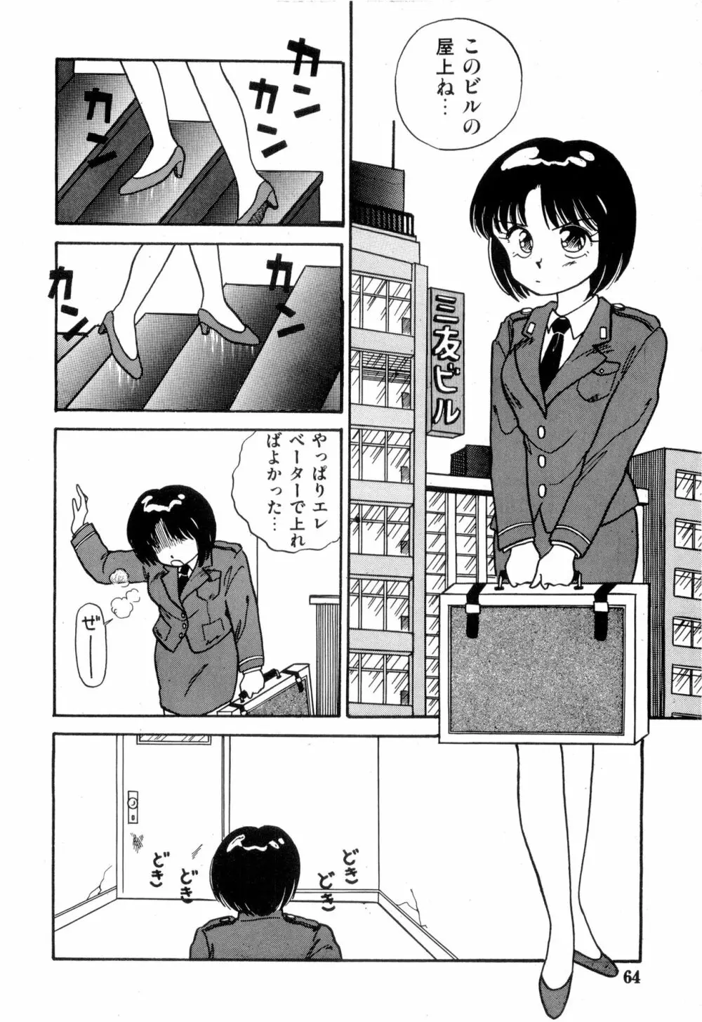 WAKE UP!! がんばれ婦警さんコミック VOL.2 64ページ