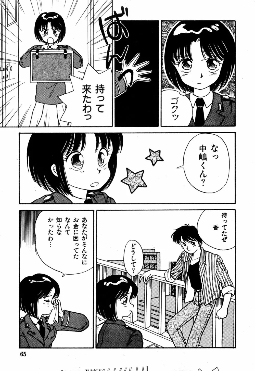 WAKE UP!! がんばれ婦警さんコミック VOL.2 65ページ