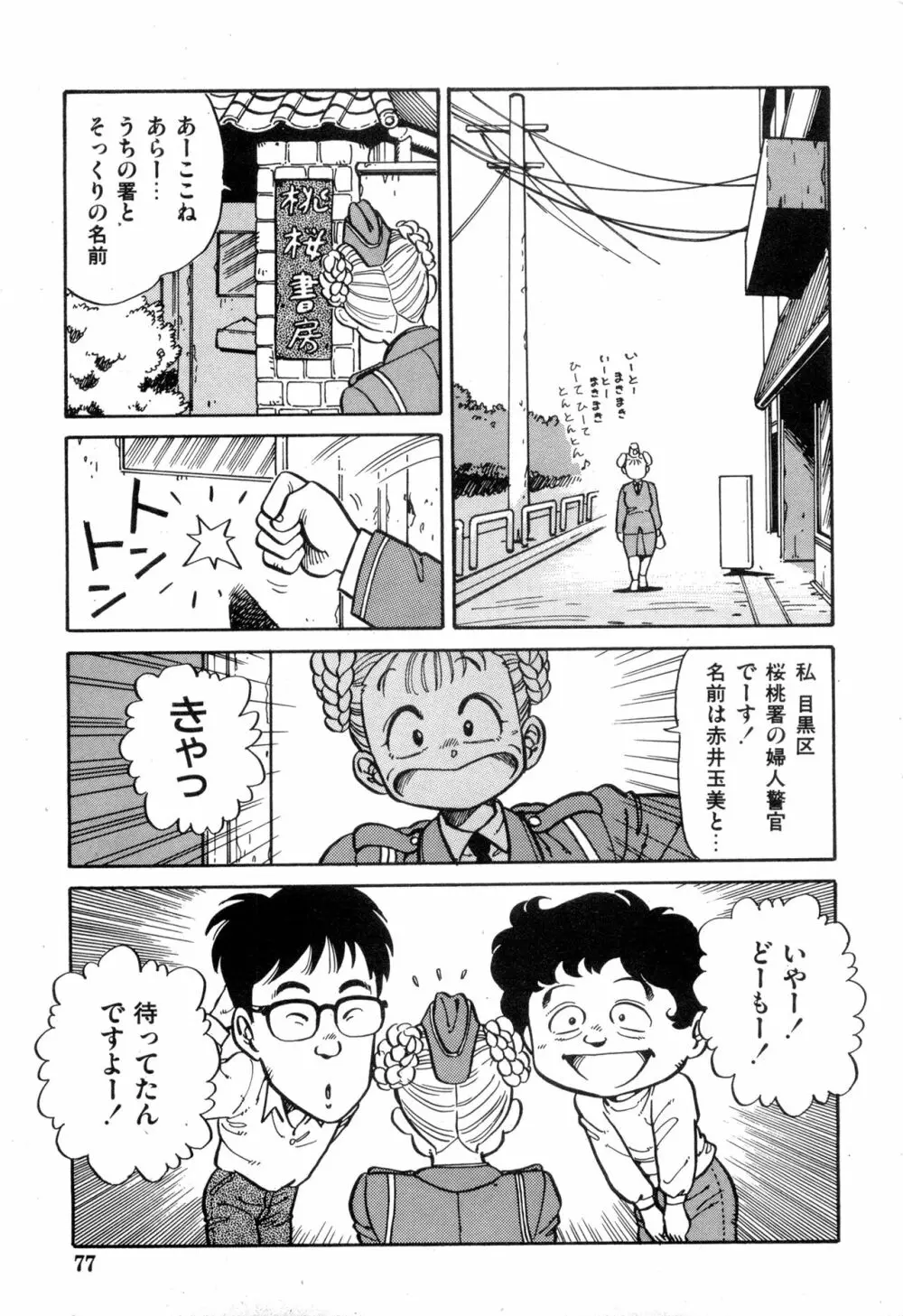 WAKE UP!! がんばれ婦警さんコミック VOL.2 77ページ
