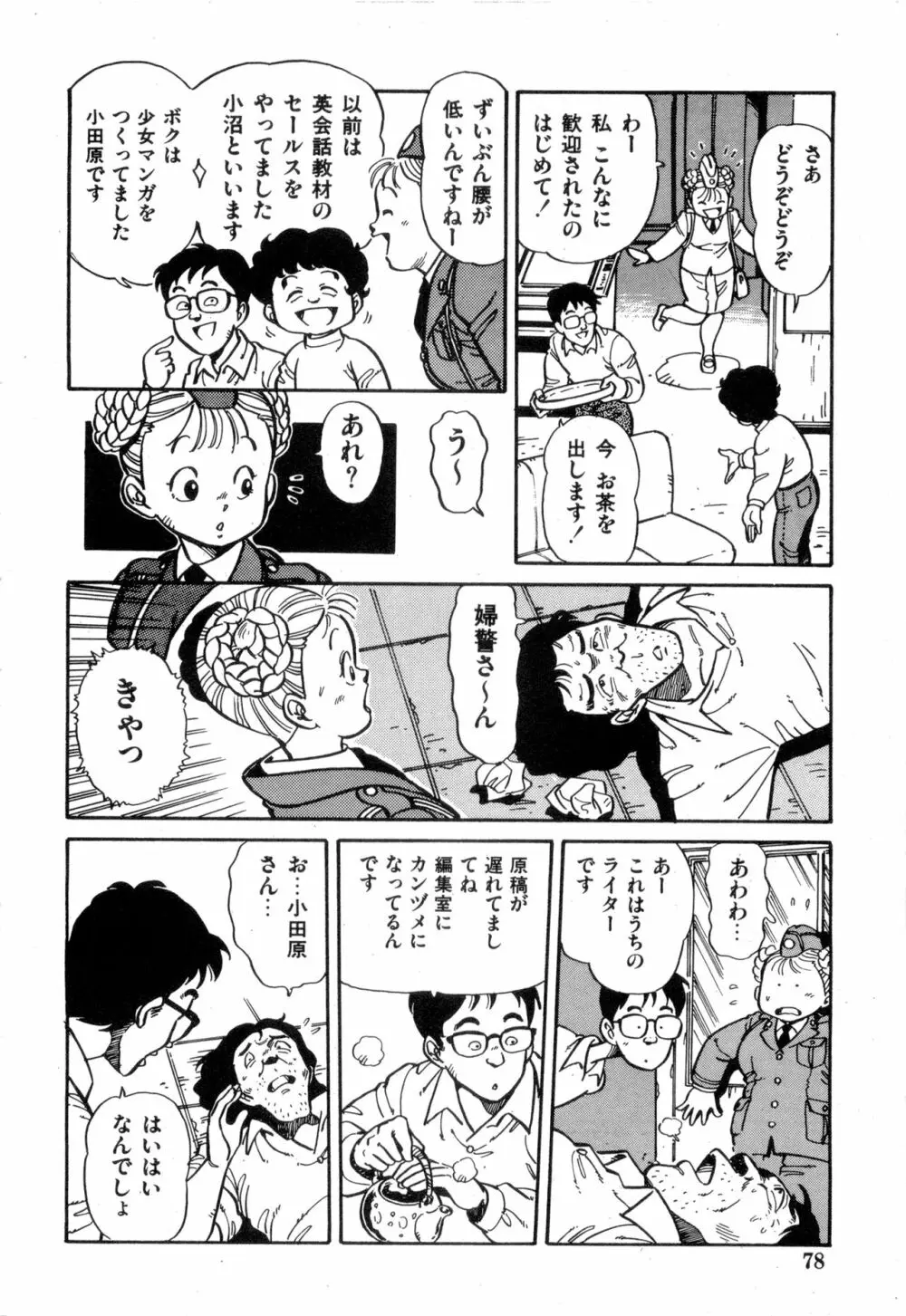 WAKE UP!! がんばれ婦警さんコミック VOL.2 78ページ