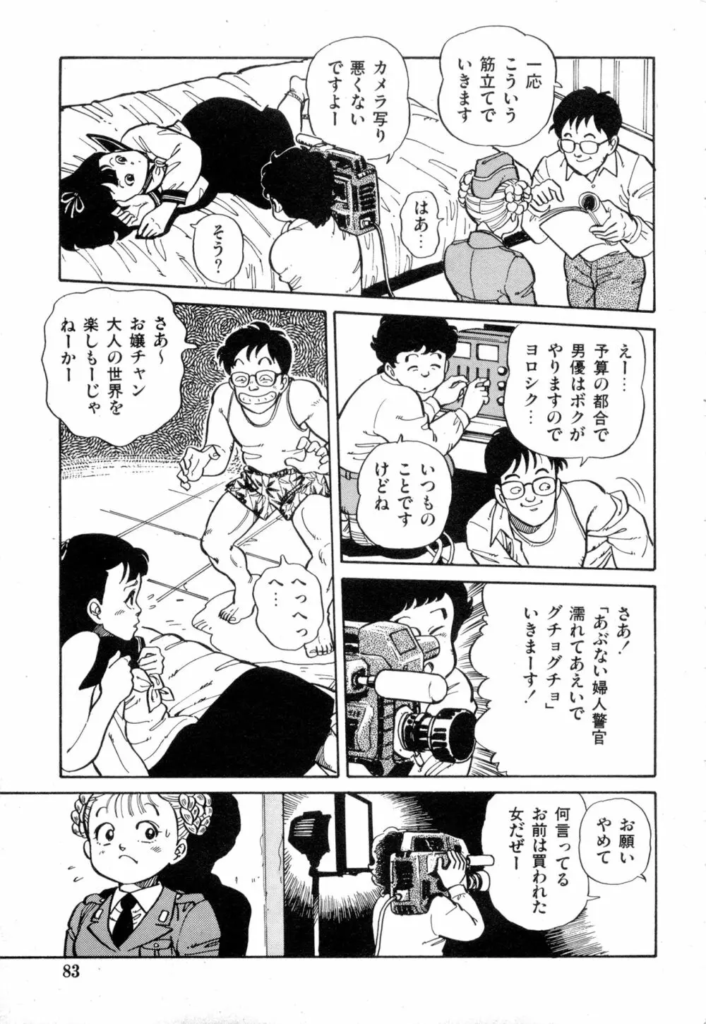 WAKE UP!! がんばれ婦警さんコミック VOL.2 83ページ