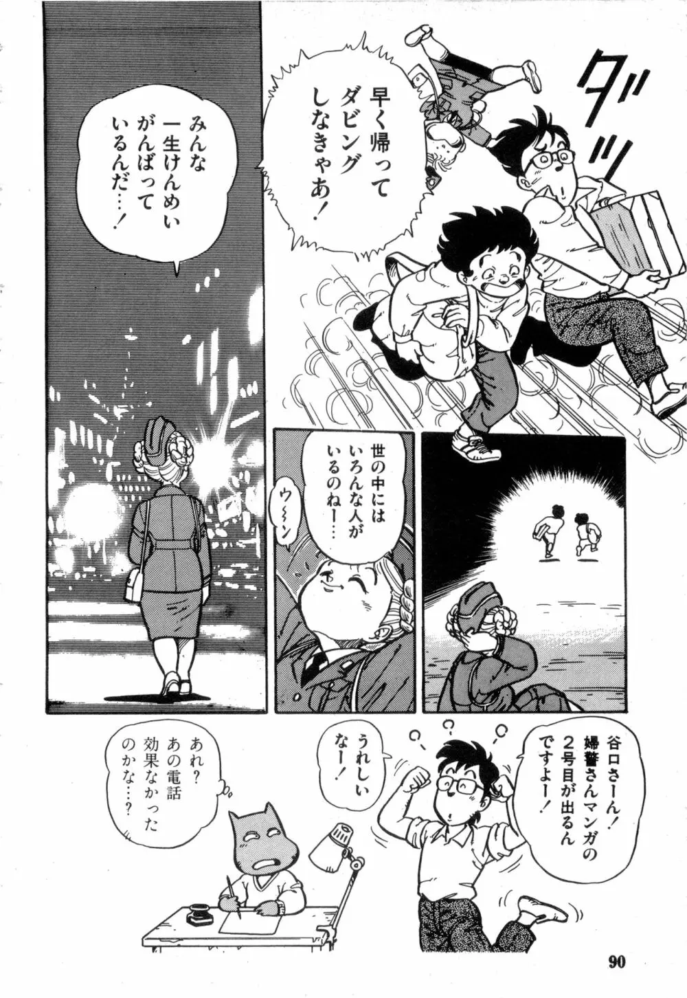 WAKE UP!! がんばれ婦警さんコミック VOL.2 90ページ