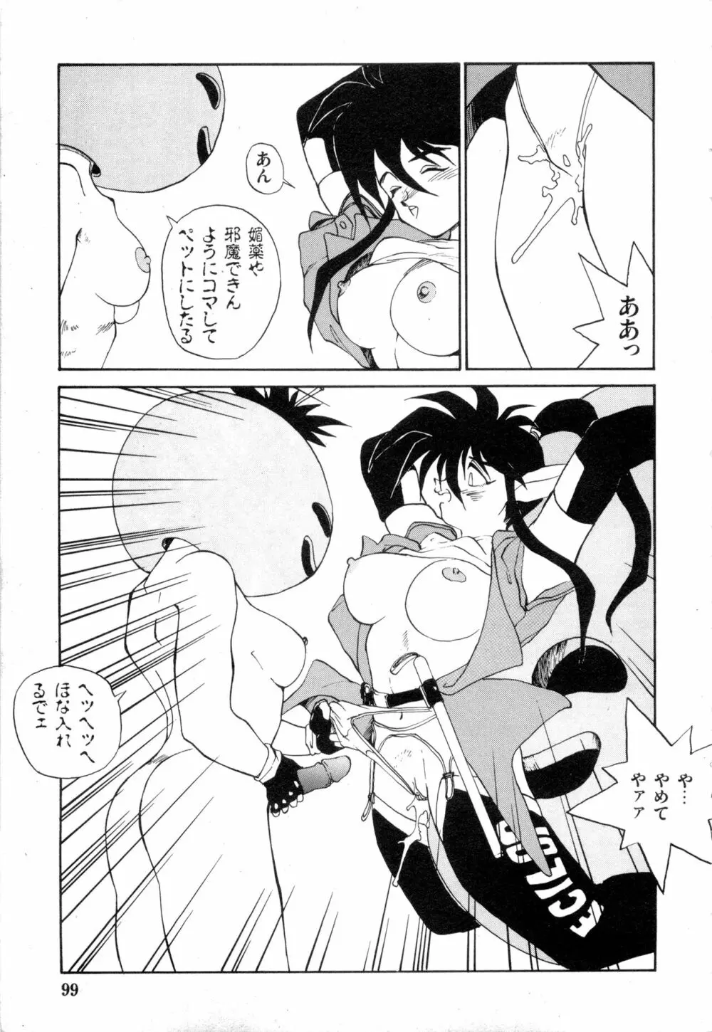 WAKE UP!! がんばれ婦警さんコミック VOL.2 99ページ
