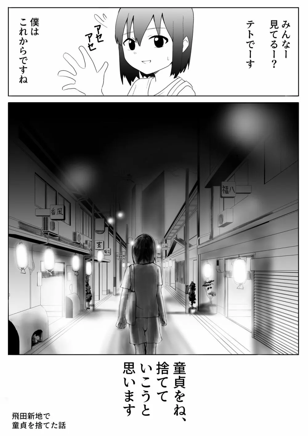 【風俗レポ漫画】飛田新地で童貞を捨てた話 1ページ