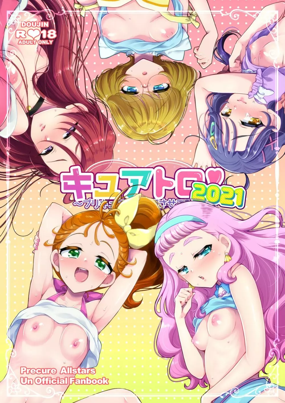 キュアトロ2021!～プリキュアにトロ顔させてみた～