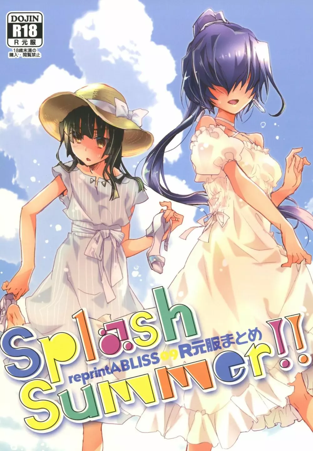 Splasu Summer!! 1ページ