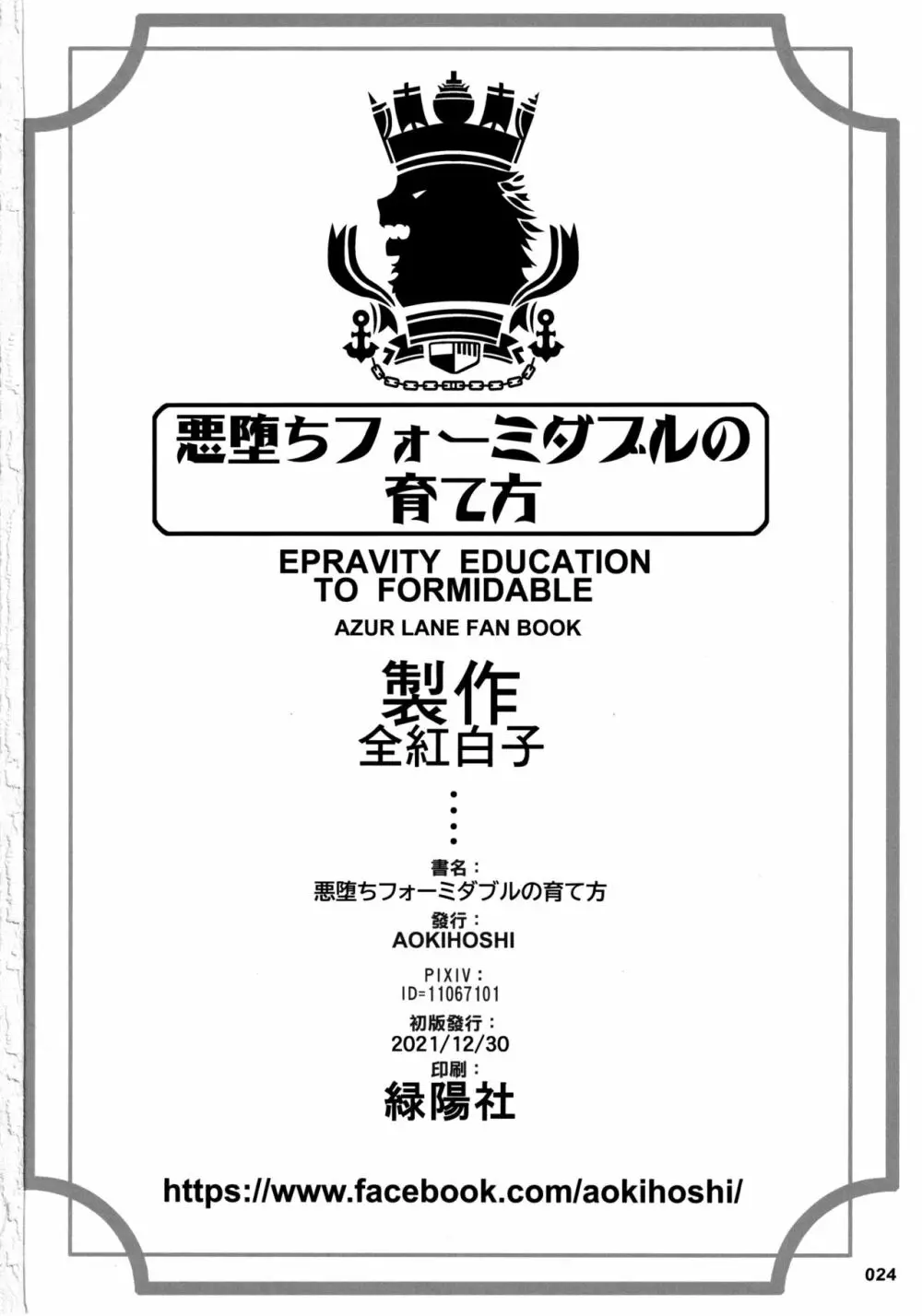 悪堕ちフォーミダブルの育て方 25ページ