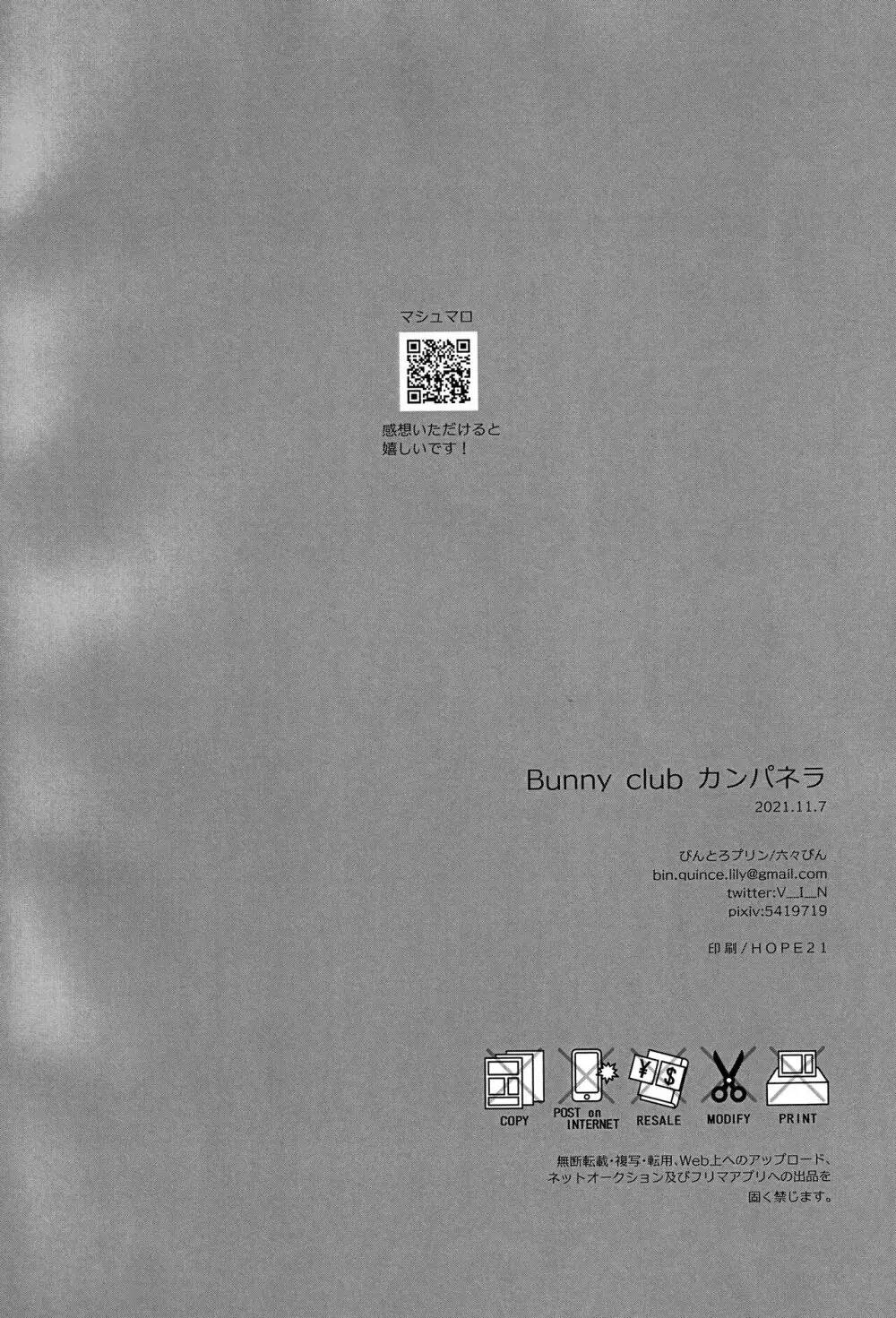 Bunnyclubカンパネラ 17ページ