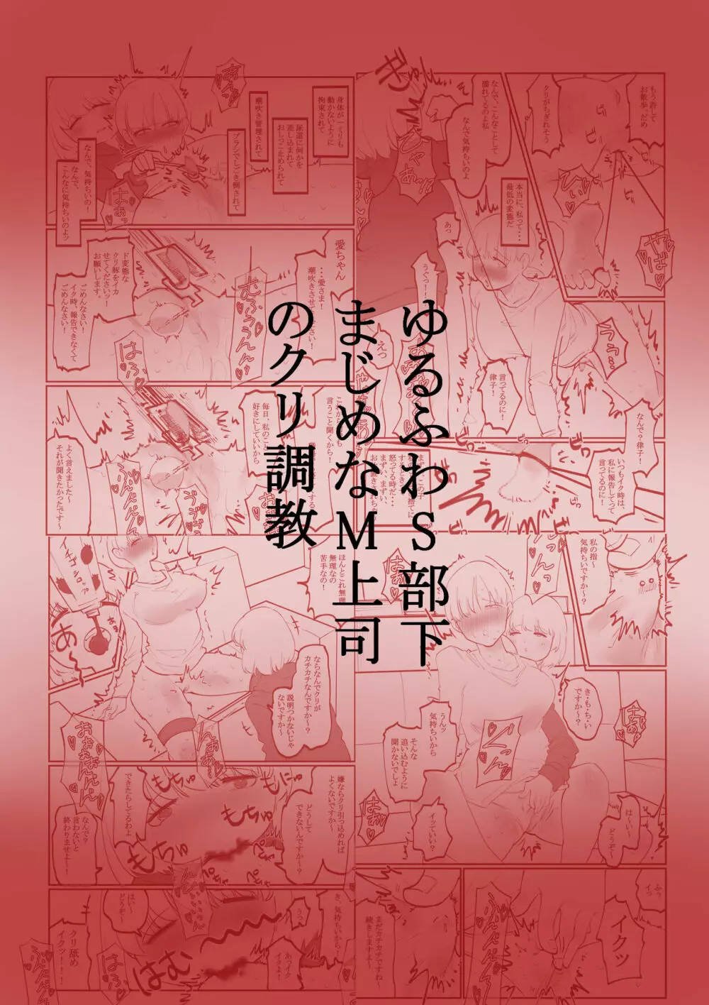 ゆるふわS部下まじめなM上司のクリ調教 1ページ