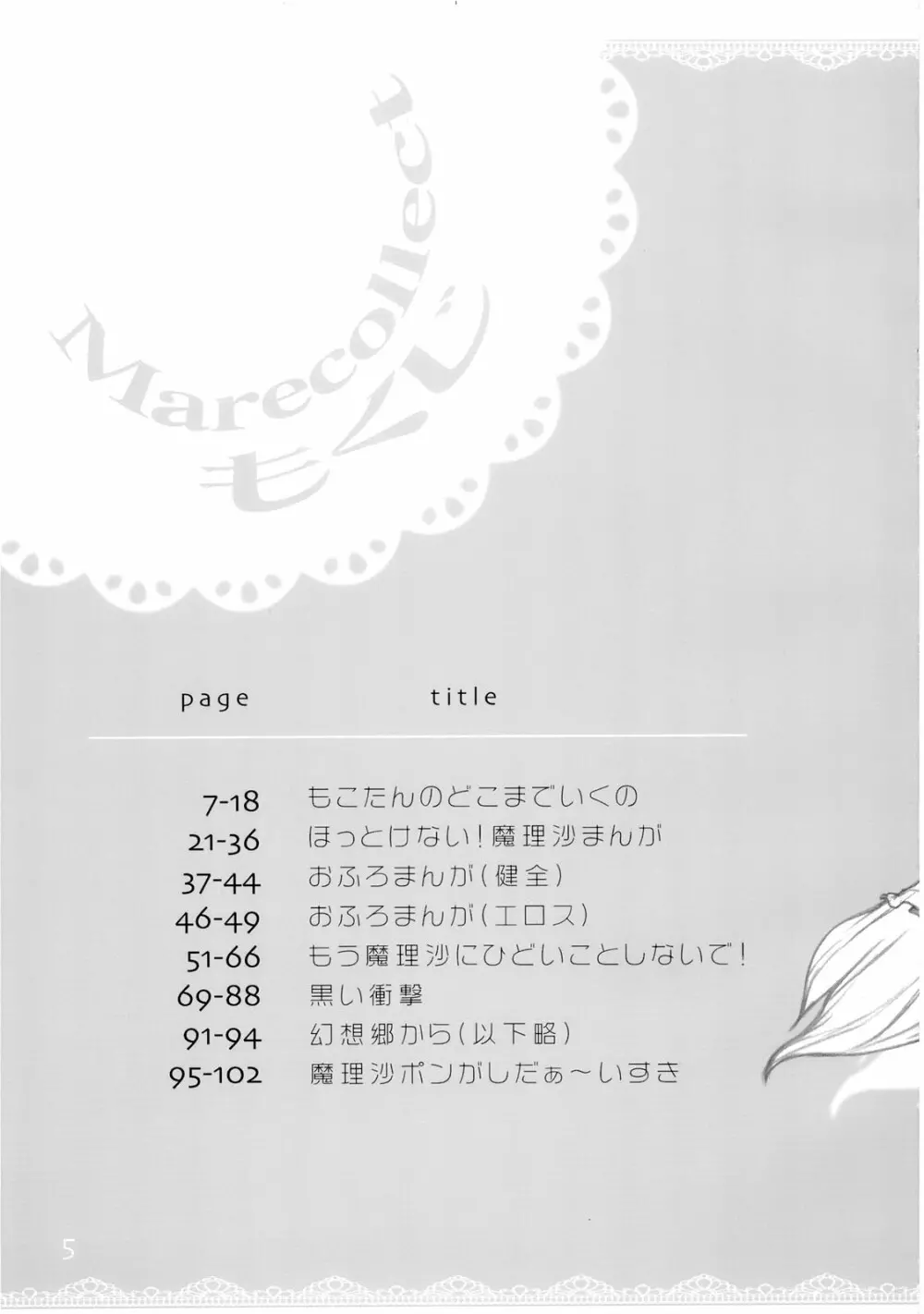 Marecollect 5ページ