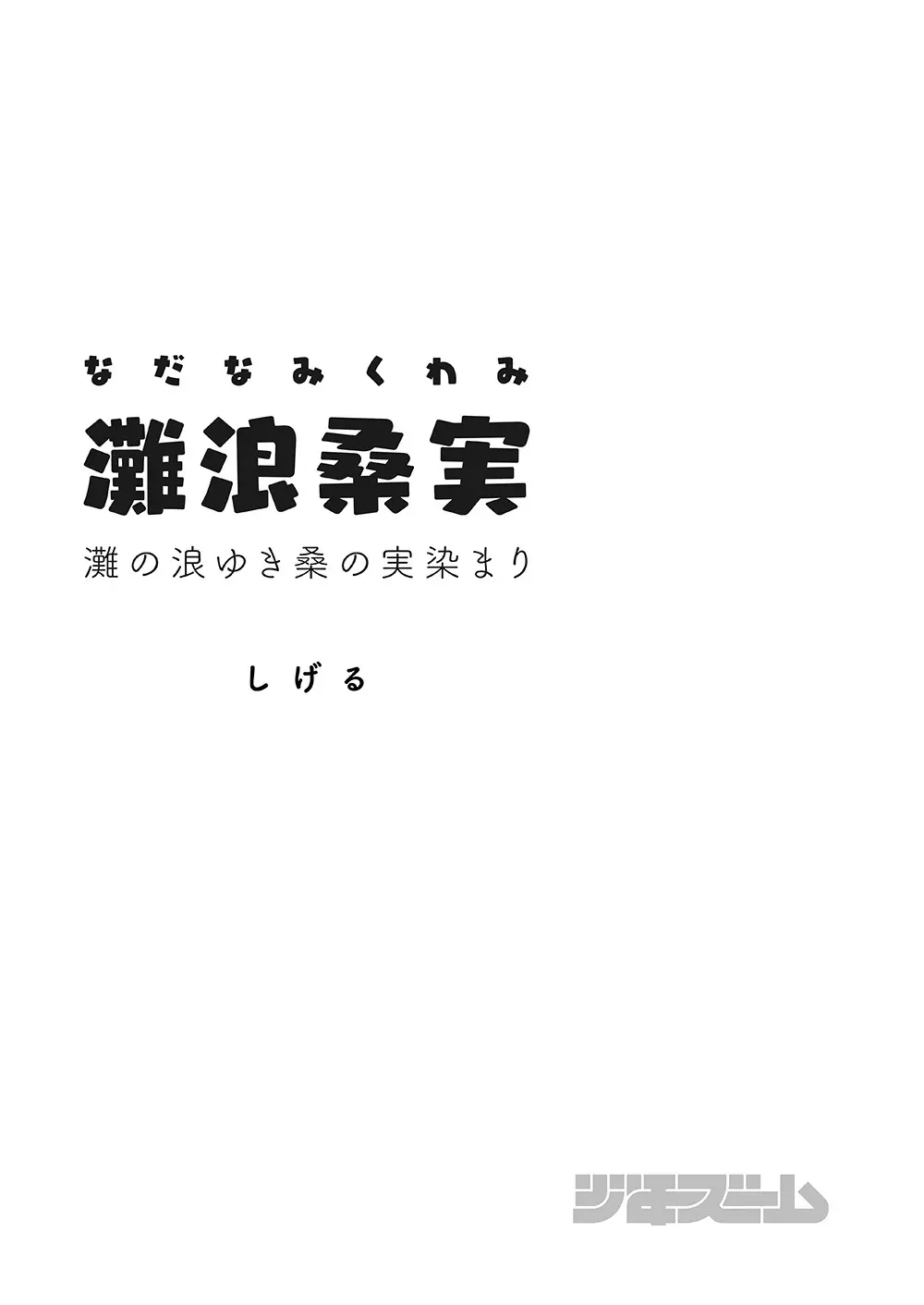 灘浪桑実 3ページ