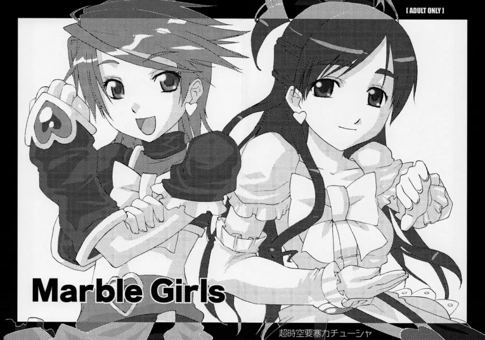 MARBLE GIRLS 2ページ