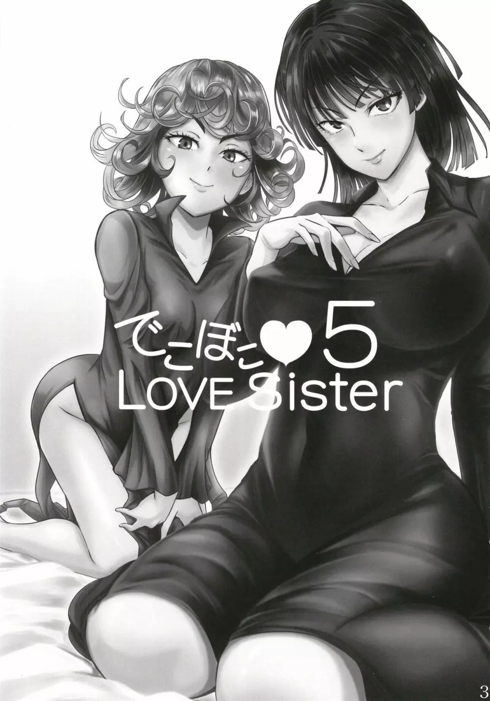 でこぼこLove sister 5撃目 3ページ