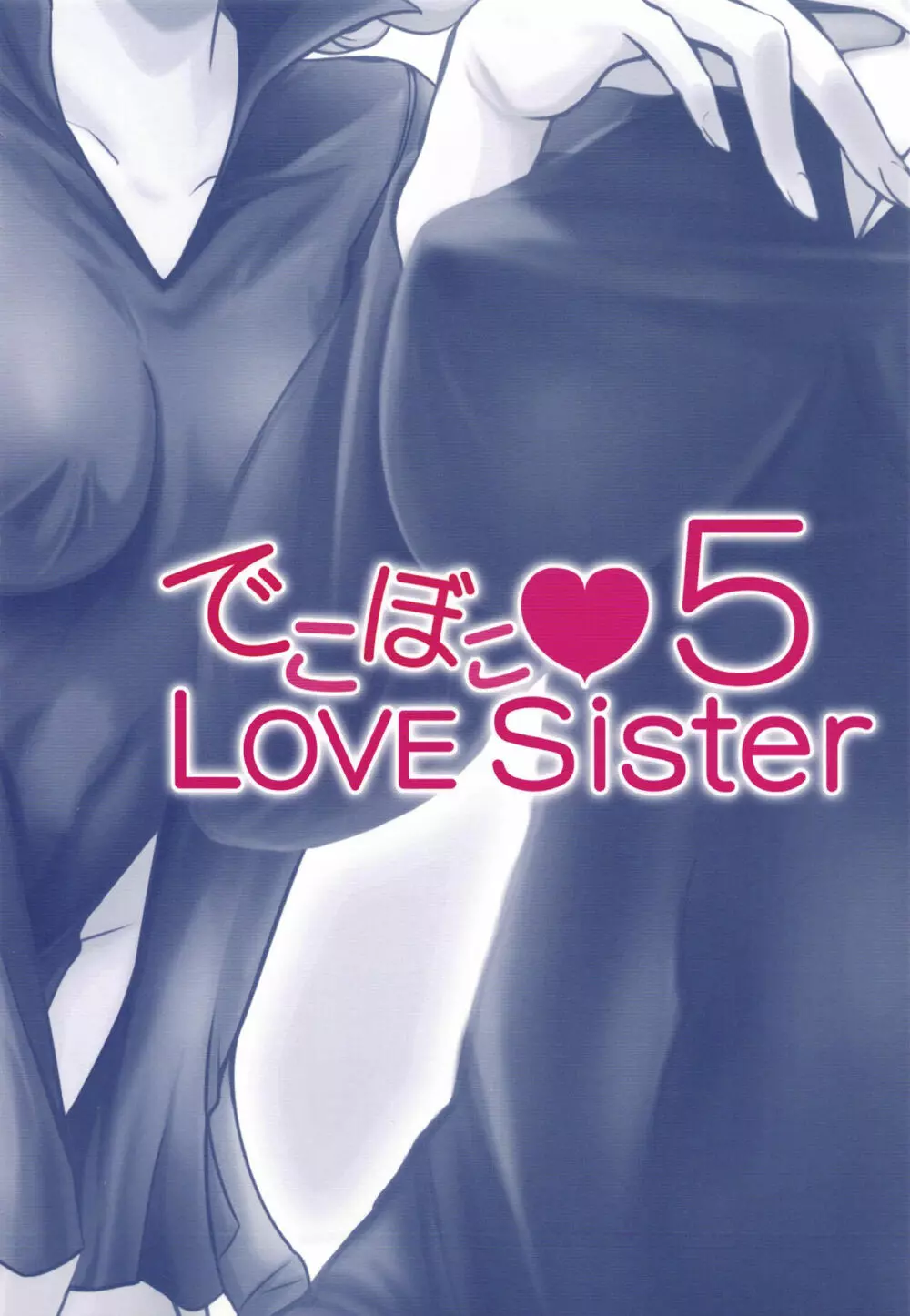 でこぼこLove sister 5撃目 48ページ