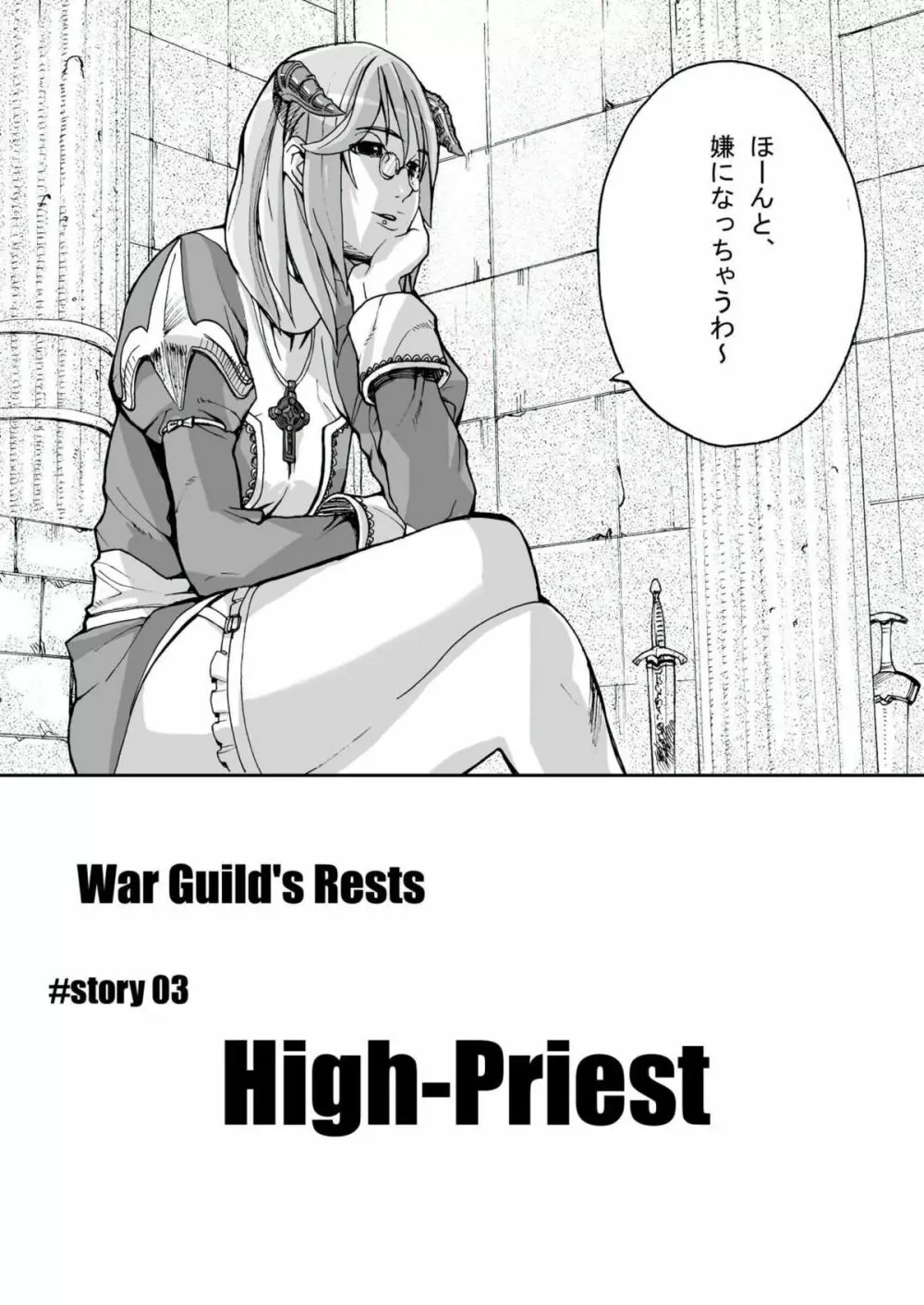 War Guild’s Rests #02 4ページ
