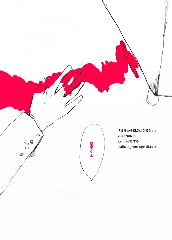 【web再録】 桑田×石丸本「きみから目がはなせない」再録 70ページ