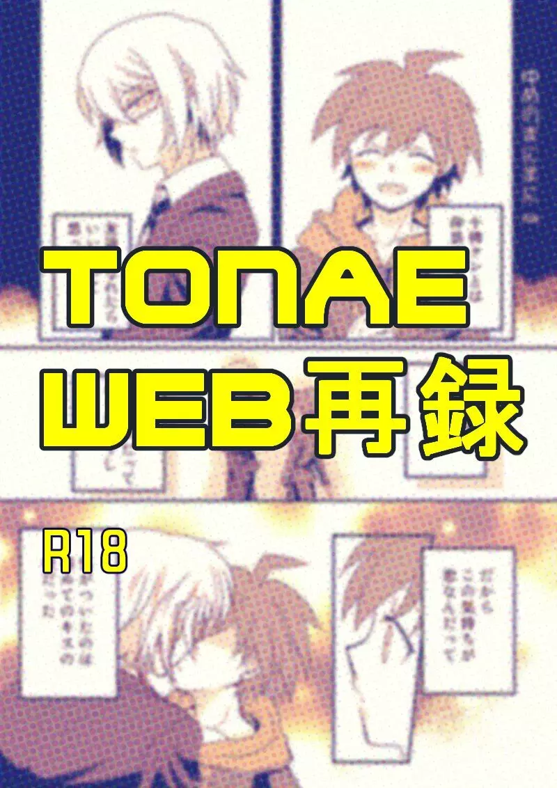 【WEB再録】十苗漫画【R18】