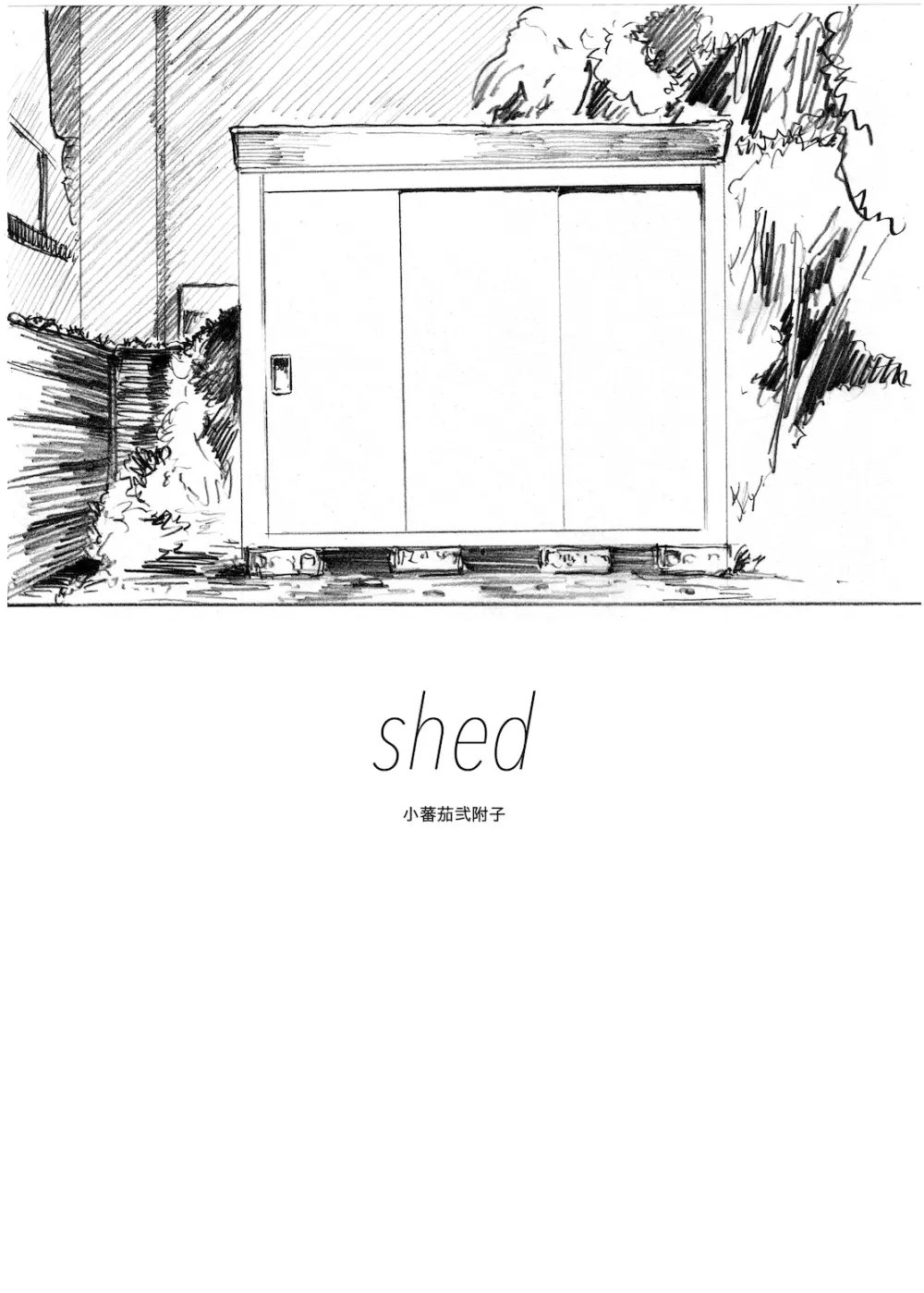 WEB再録【R18G】「shed」石丸高秋×桑田怜恩 2ページ
