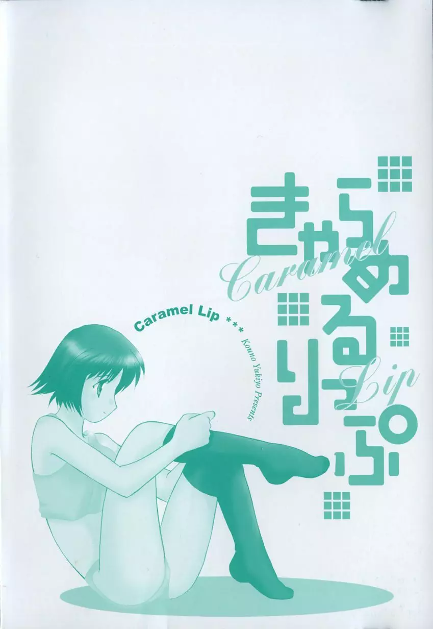 きゃらめるりっぷ -Caramel Lip- 6ページ
