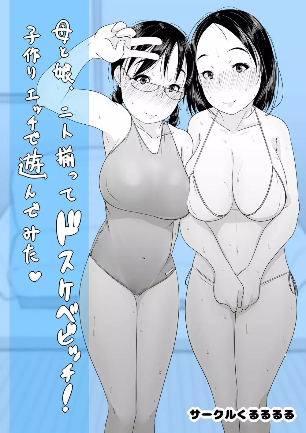 母と娘、二人揃ってドスケベビッチ！子作りエッチで遊んでみた 1ページ