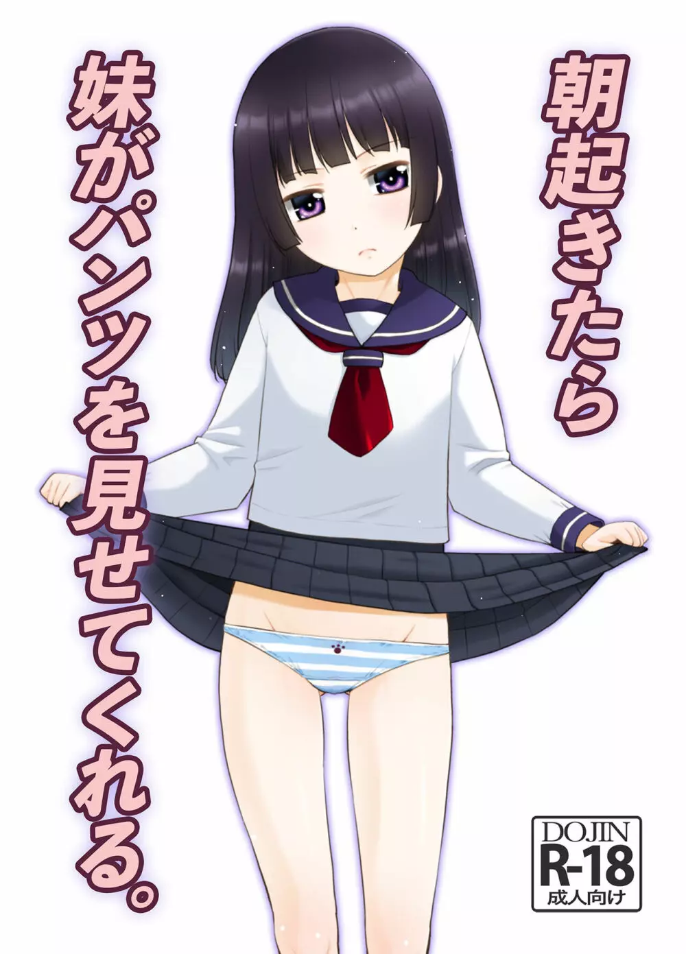 朝起きたら妹がパンツを見せてくれる。 1ページ