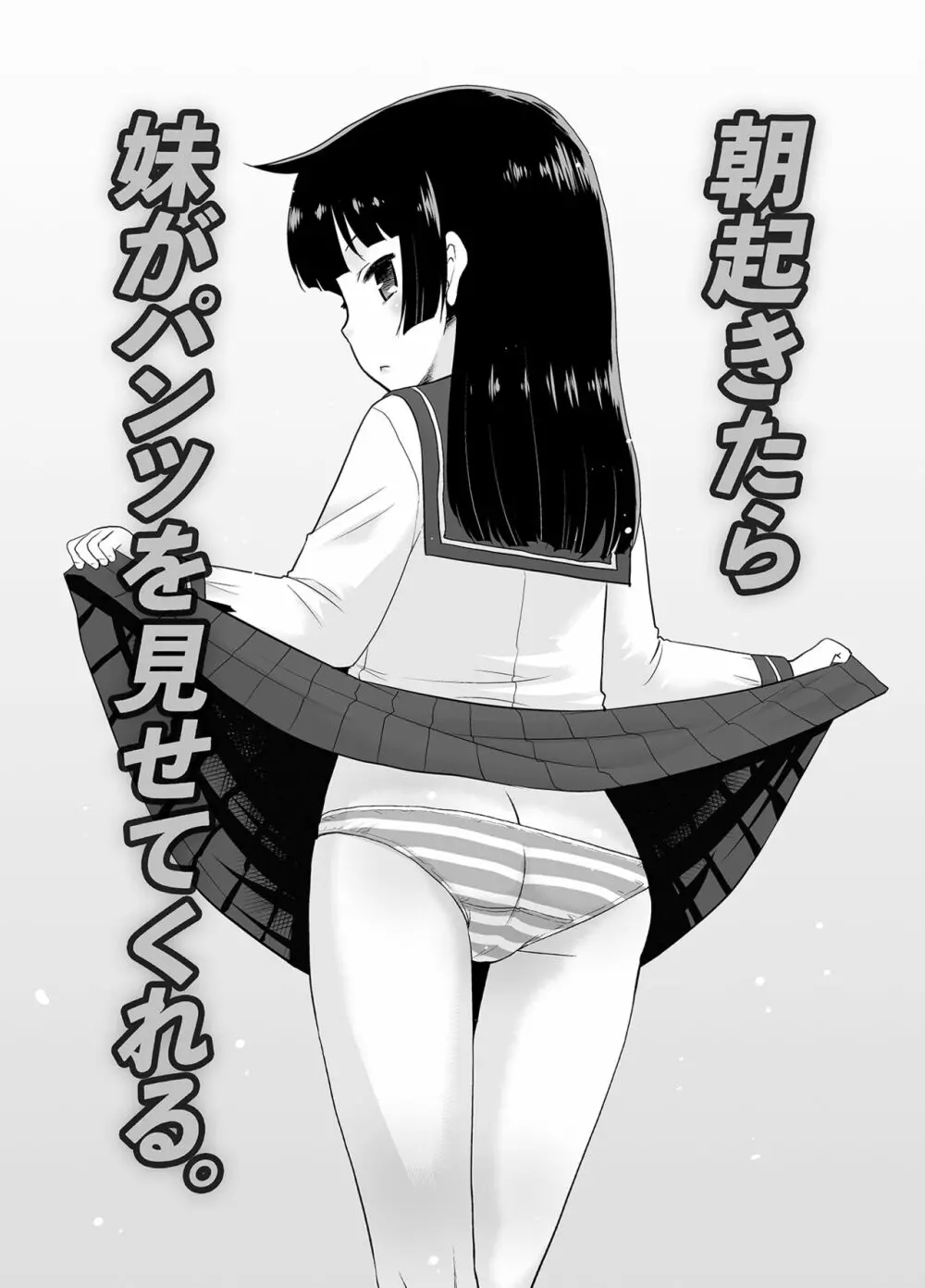 朝起きたら妹がパンツを見せてくれる。 2ページ