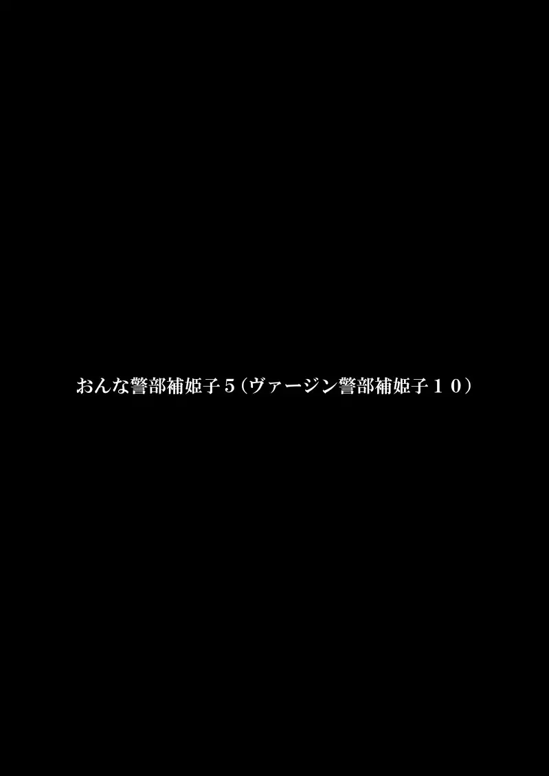 おんな警部補姫子5～ヴァージン警部補姫子10～ 111ページ