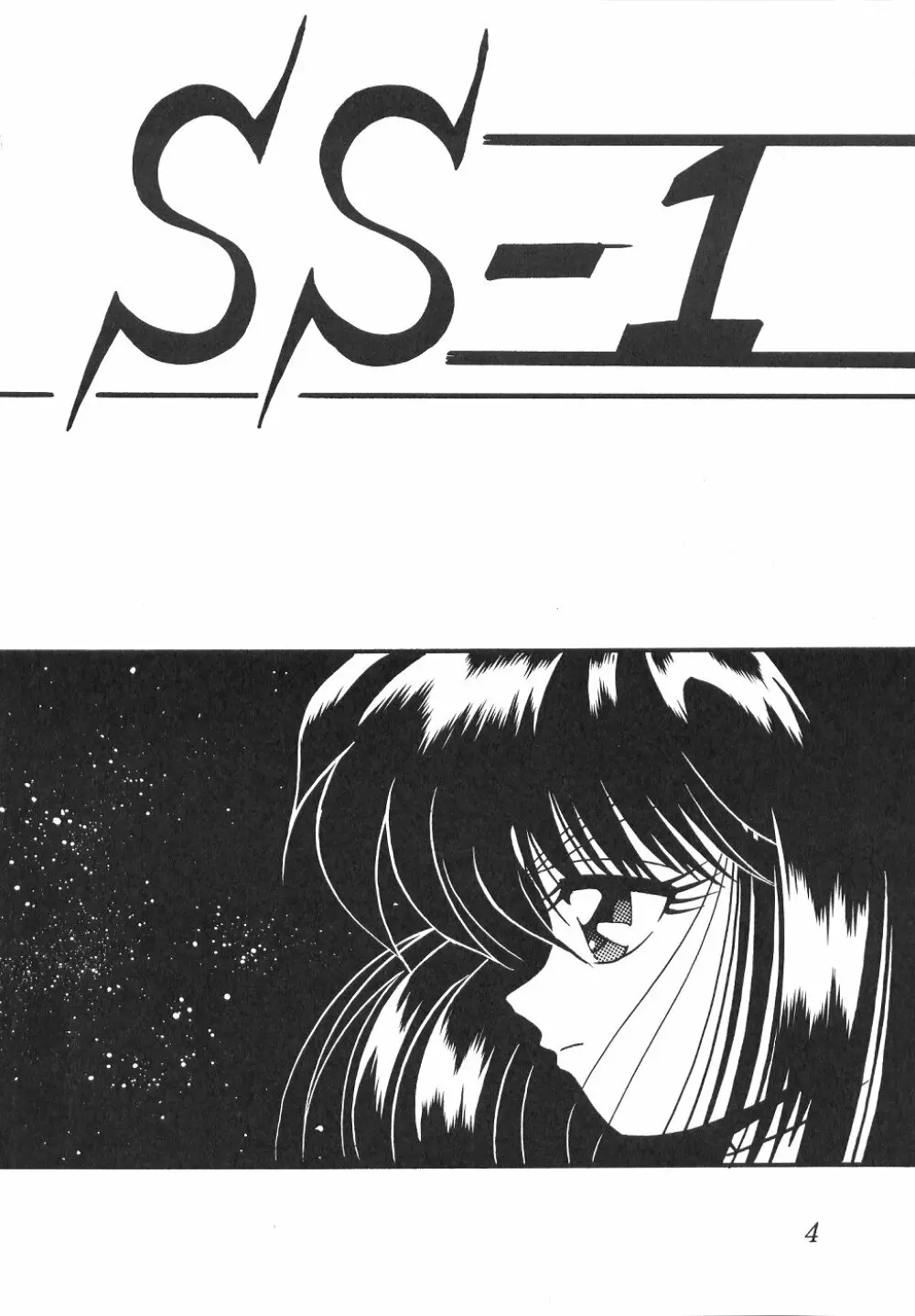 サイレント・サターン SS vol.1 3ページ