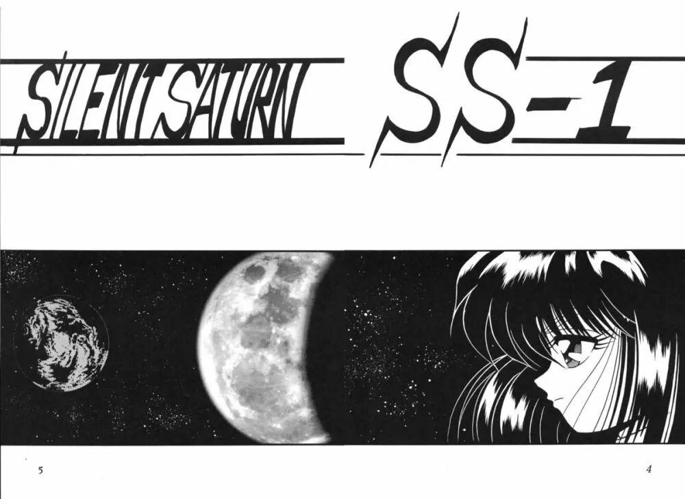 サイレント・サターン SS vol.1 4ページ