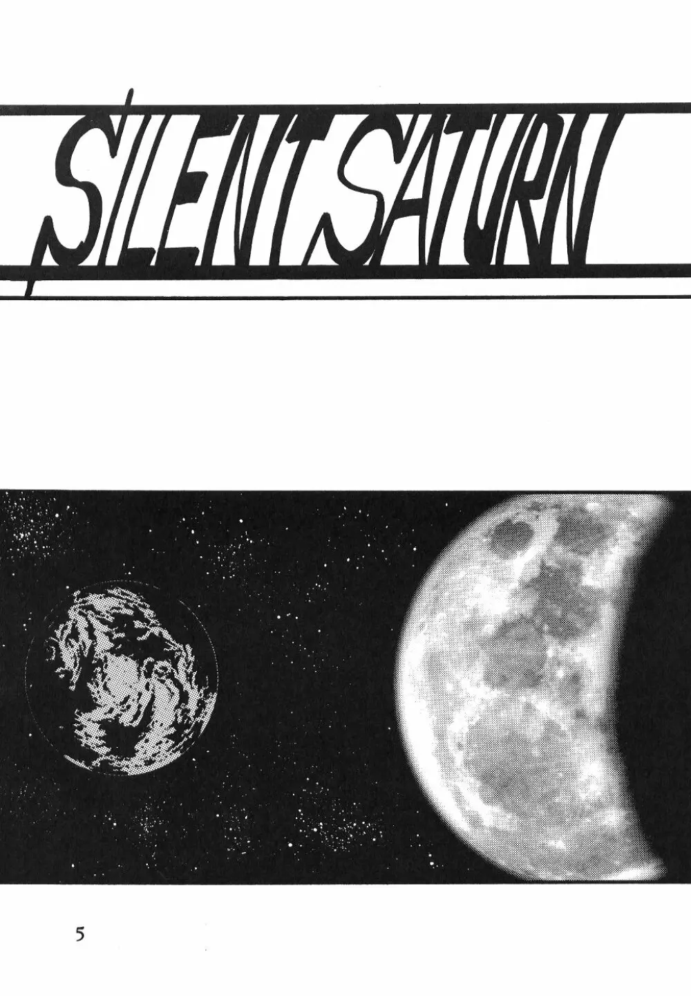 サイレント・サターン SS vol.1 5ページ