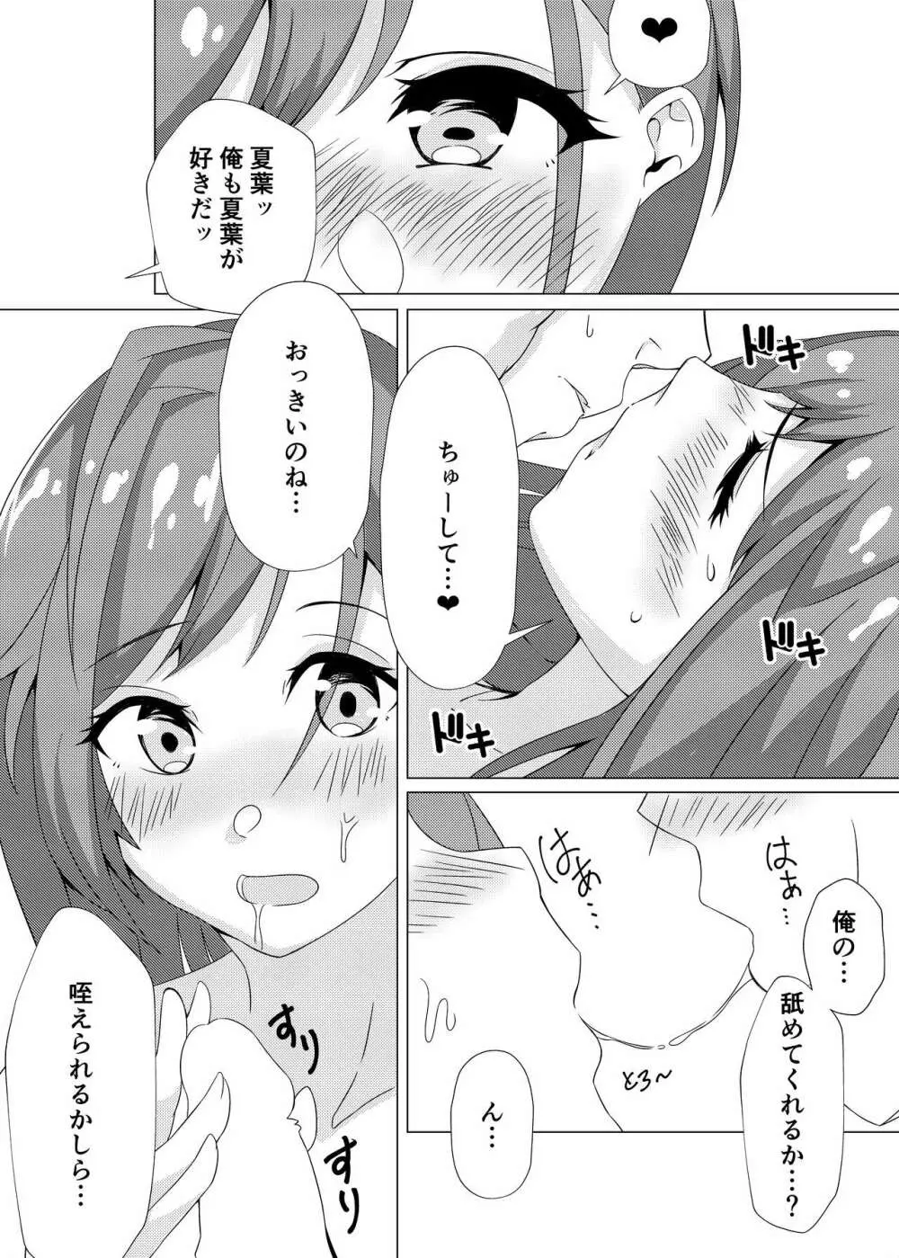 夏葉とらぶらぶえっち 5ページ