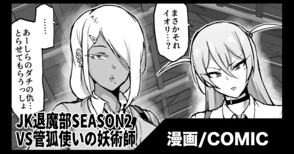 『JK退魔部Season2』VS管狐使いの妖術師編 1ページ