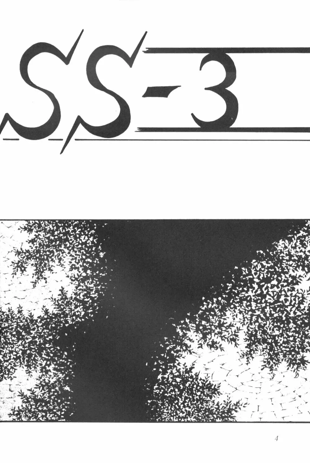サイレント・サターン SS vol.3 3ページ
