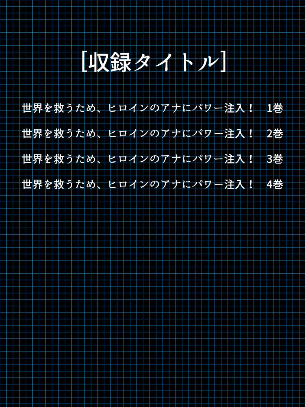 世界を救うため、ヒロインのアナにパワー注入! 総集編 2ページ