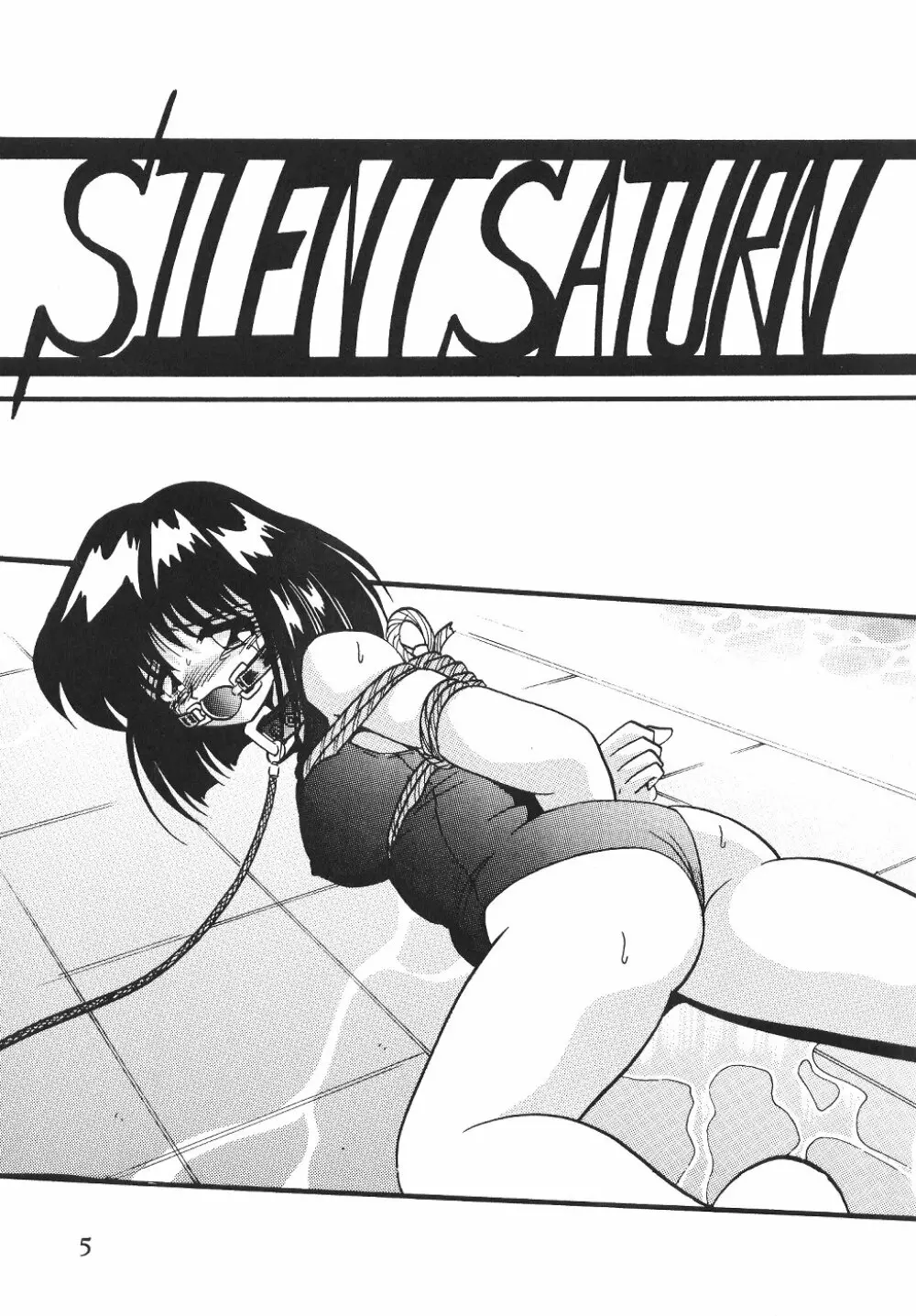 サイレント・サターン SS vol.4 5ページ
