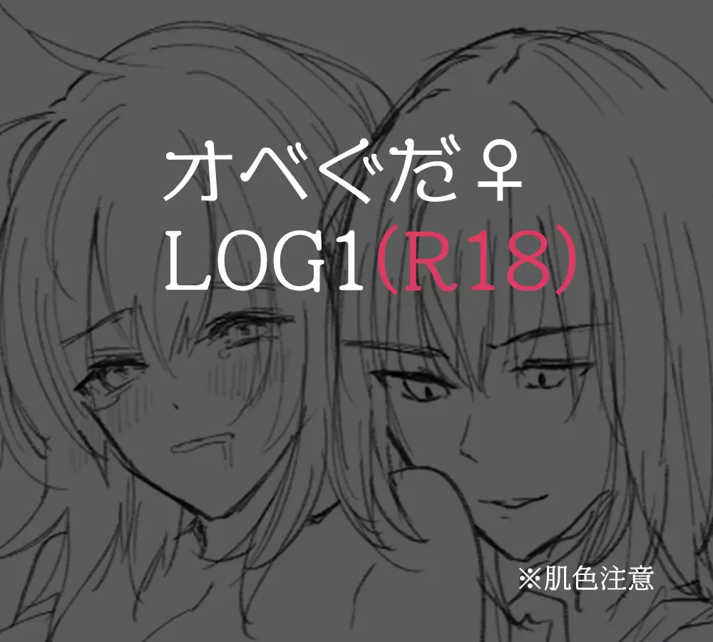 Obe guda ♀ R 18 rogu 1[Fate/Grand Order) 1ページ