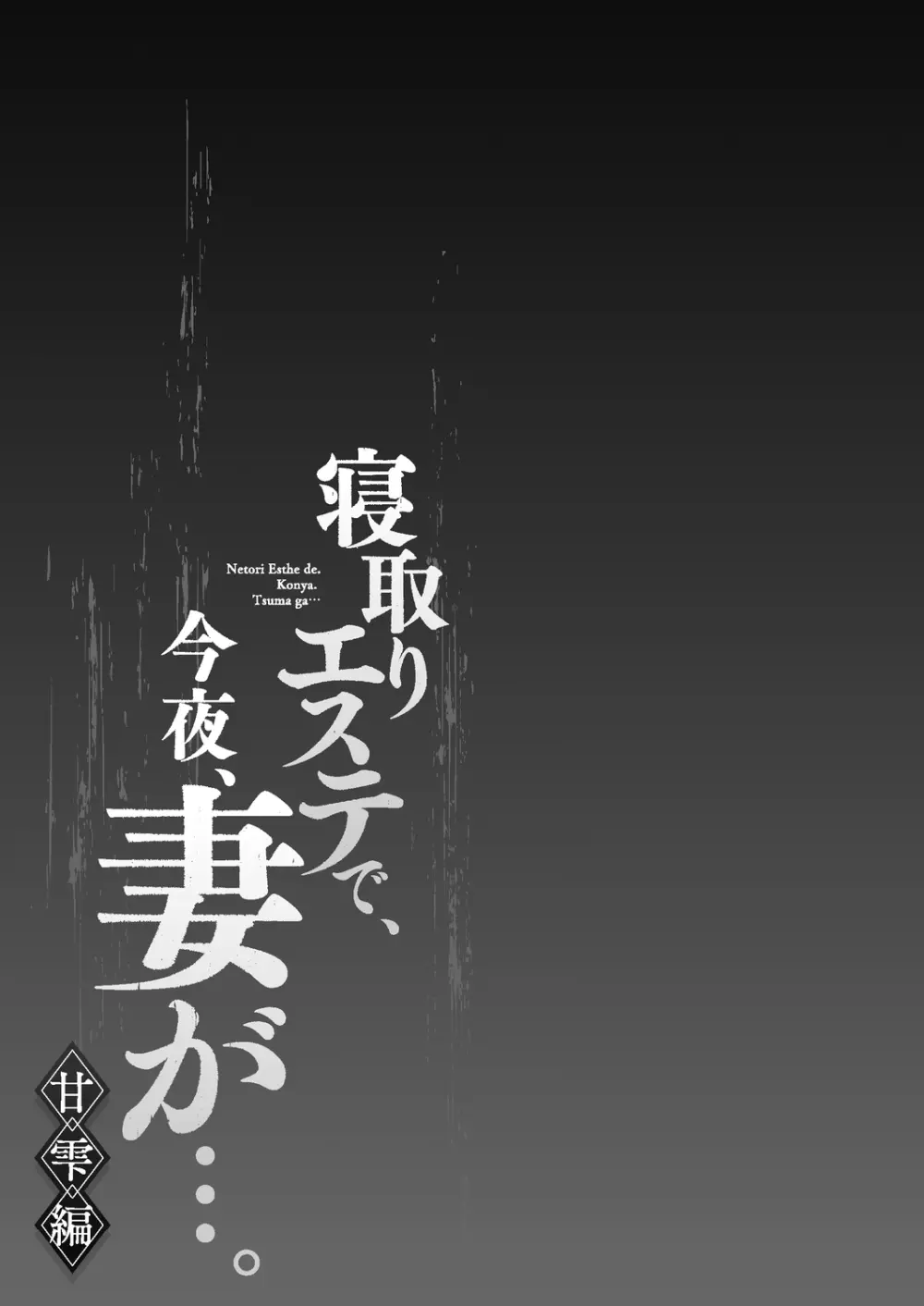 寝取りエステで、今夜、妻が…。 甘雫編 131ページ