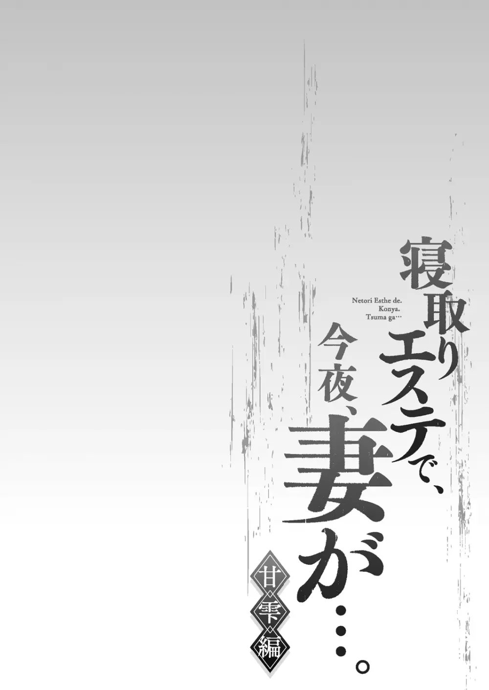 寝取りエステで、今夜、妻が…。 甘雫編 54ページ