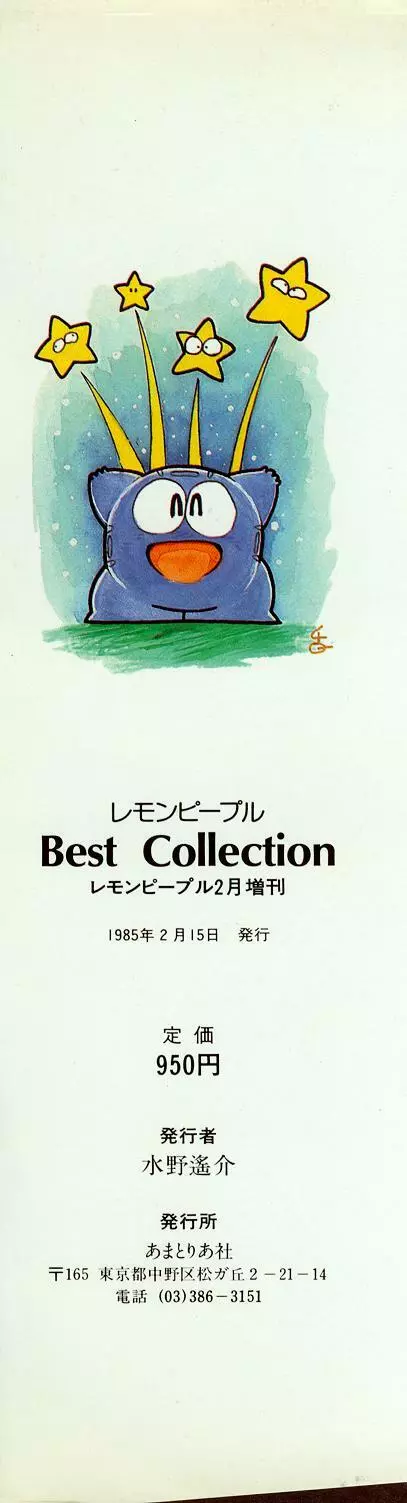 レモンピープル 1985年2月増刊号 Vol.38 Best Collection 133ページ