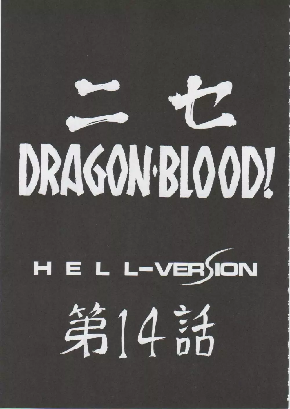 ニセDragon Blood! 14 9ページ